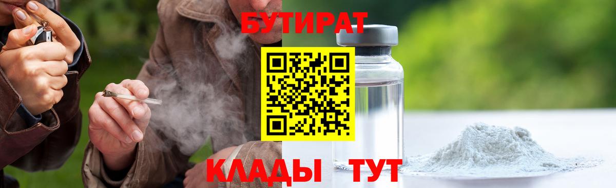 Бутират бутандиол  Вход с VPN  Саянск 
